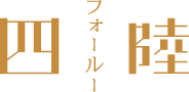 四陸（フォールー）