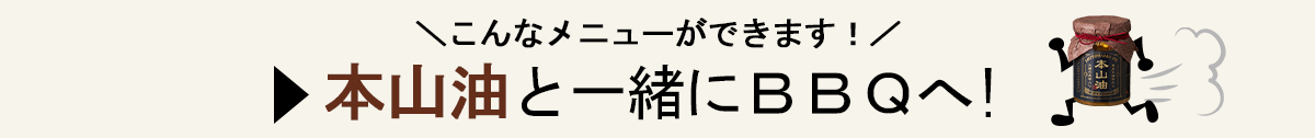 本山油と一緒にBBQへ！