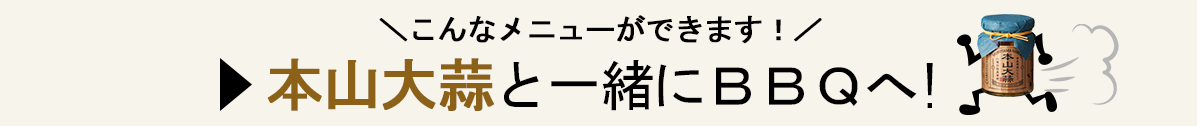 本山大蒜と一緒にBBQへ！