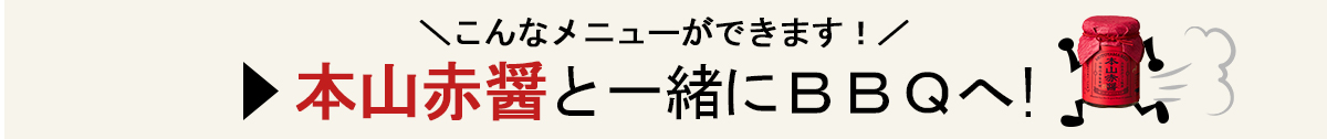本山赤醤と一緒にBBQへ！