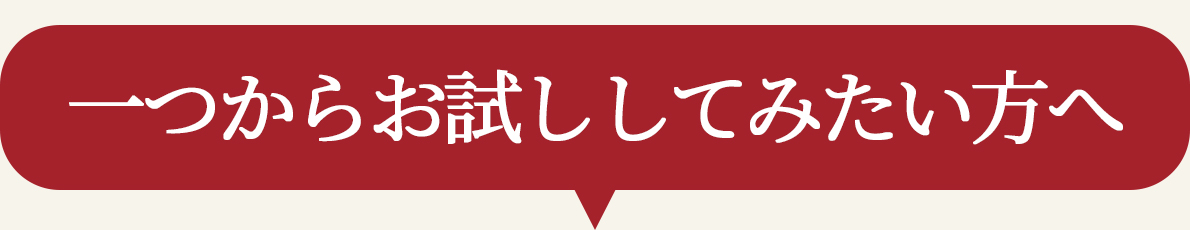 まずはお一つからお試ししてみたい方へ