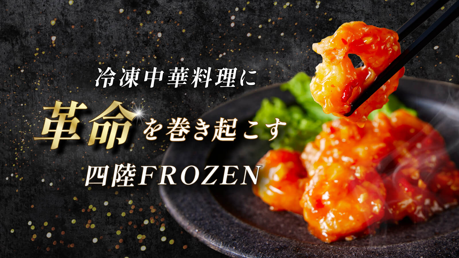 冷凍中華料理に革命を巻き起こす四陸FROZEN