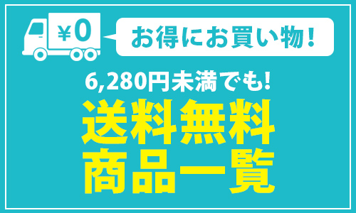 ギフトにもご家庭用にも送料無料のお得な商品