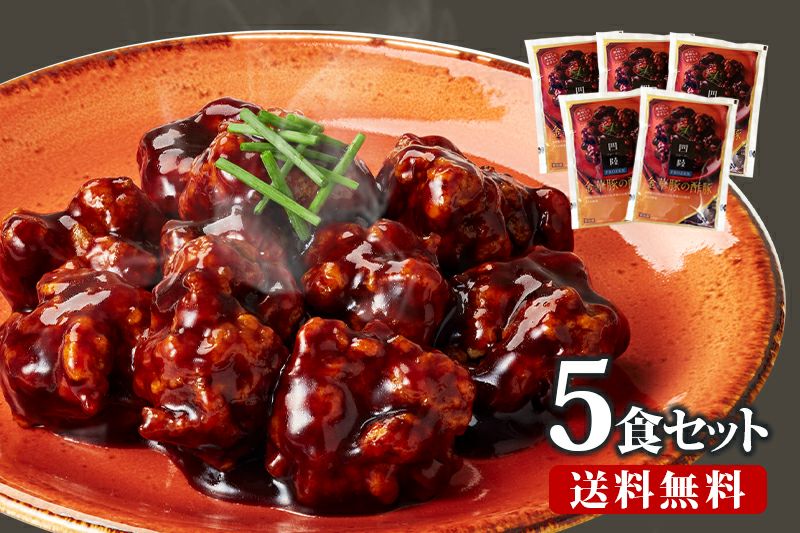 【中古】 豚に食わせろ 送料無料】金華豚の酢豚 堪能セット(5食入) | 【公式通販】四陸