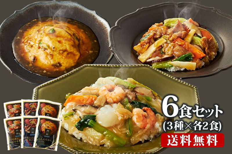 送料無料】ご飯de中華 堪能セット(3種×各2食入) | 【公式通販】四陸